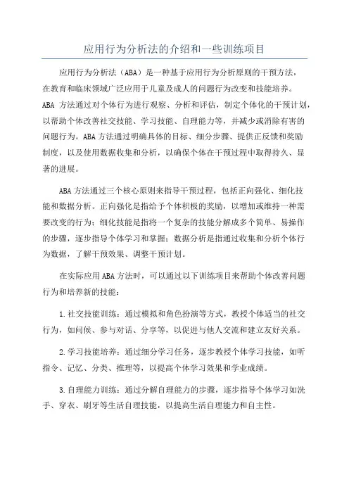 应用行为分析法的介绍和一些训练项目