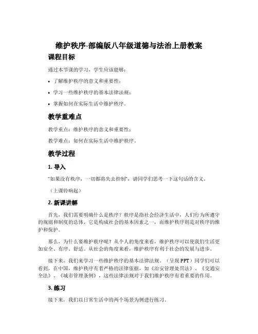 维护秩序-部编版八年级道德与法治上册教案