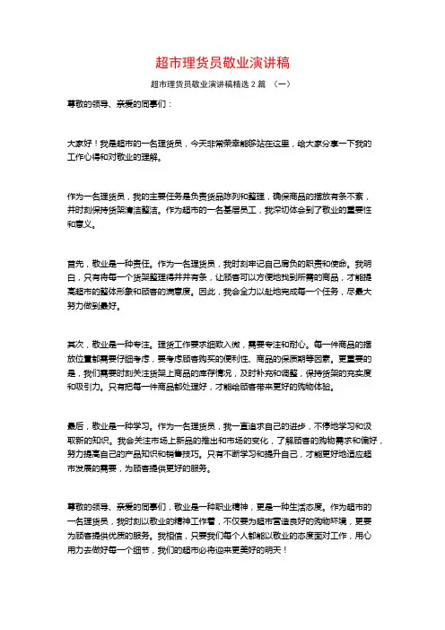 超市理货员敬业演讲稿2篇