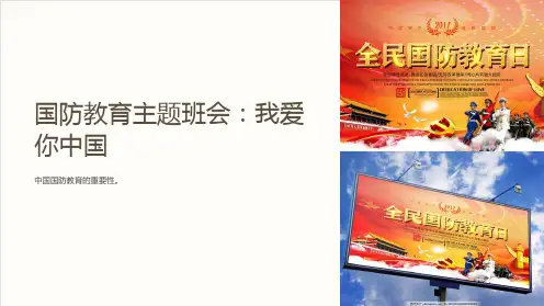 《国防教育主题班会：我爱你中国》ppt