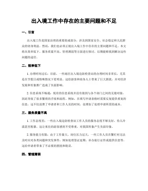 出入境工作中存在的主要问题和不足