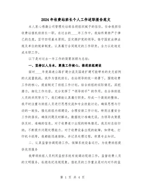 2024年收费站班长个人工作述职报告范文（二篇）
