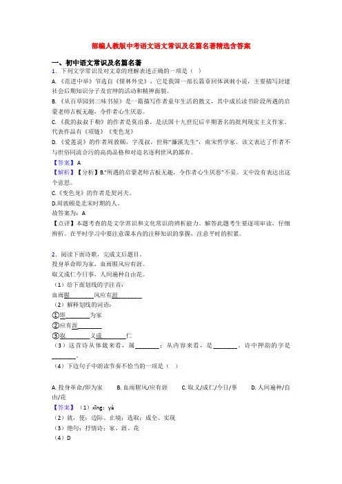 部编人教版中考语文语文常识及名篇名著精选含答案