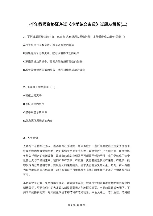 下半年教师资格证考试《小学综合素质》试题及解析(二)