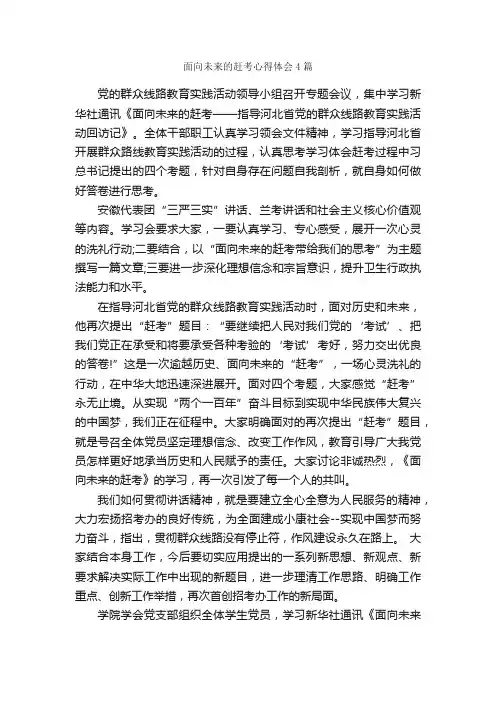面向未来的赶考心得体会4篇_心得体会范文_
