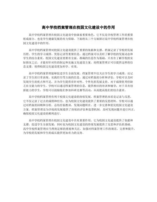 高中学校档案管理在校园文化建设中的作用