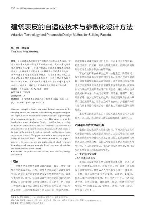 建筑表皮的自适应技术与参数化设计方法