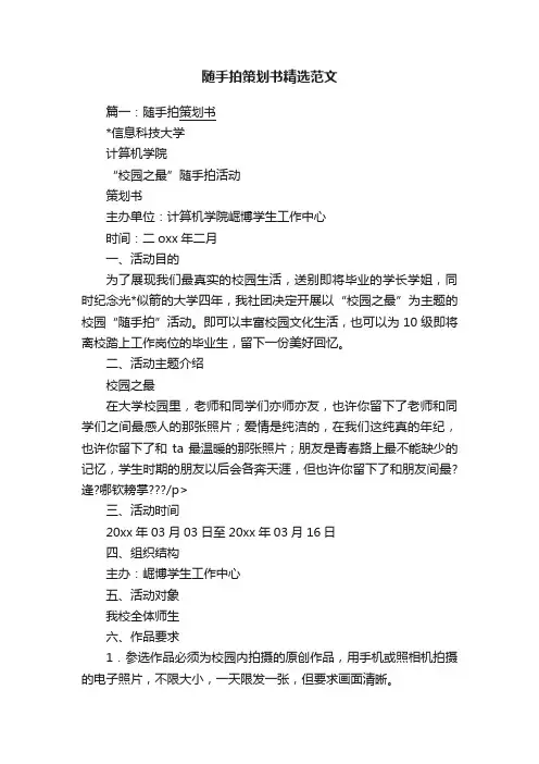 随手拍策划书精选范文