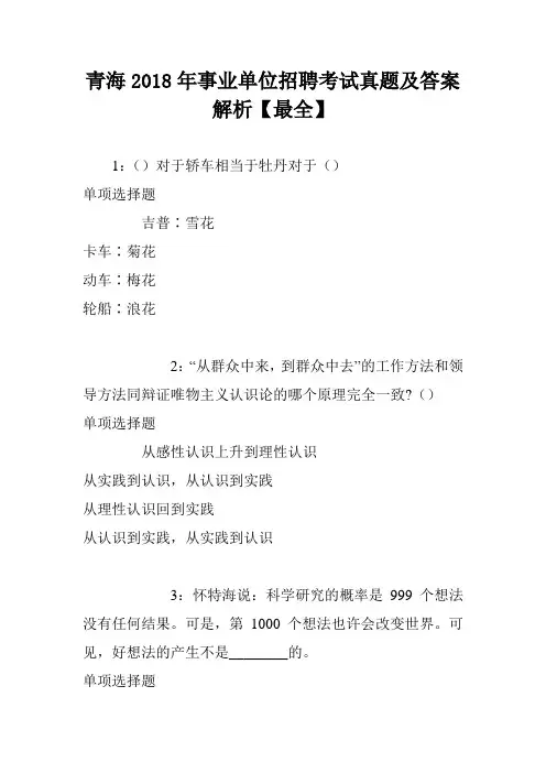 青海2018年事业单位招聘考试真题及答案解析【最全】
