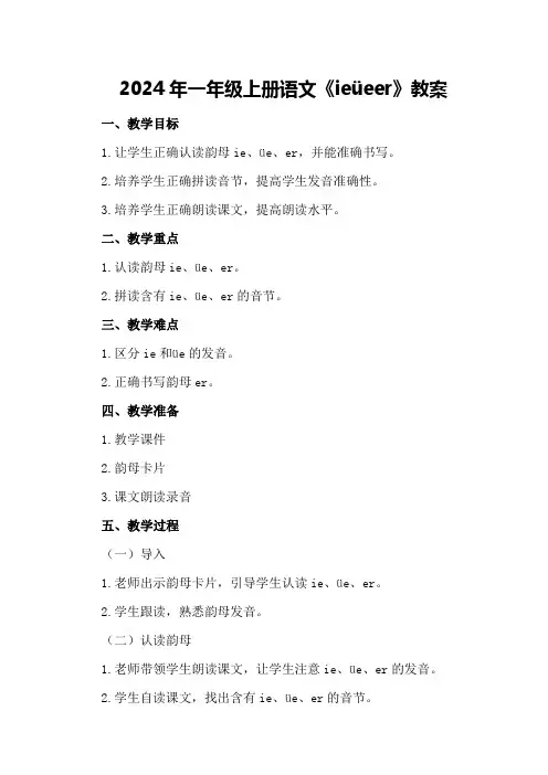 2024年一年级上册语文《ie üe er》教案