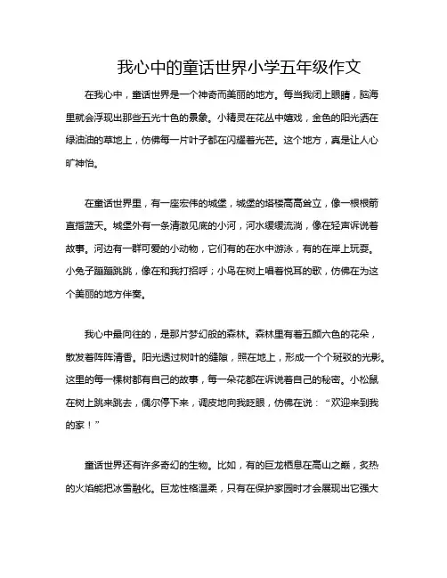 我心中的童话世界小学五年级作文