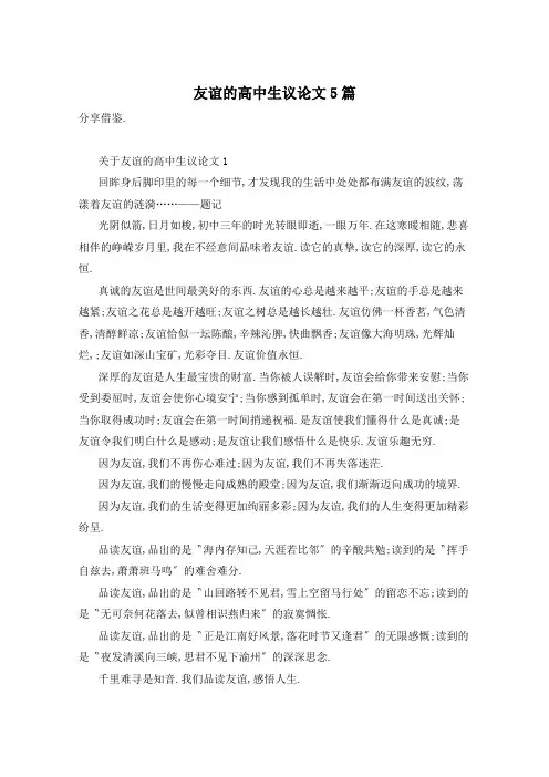 友谊的高中生议论文5篇