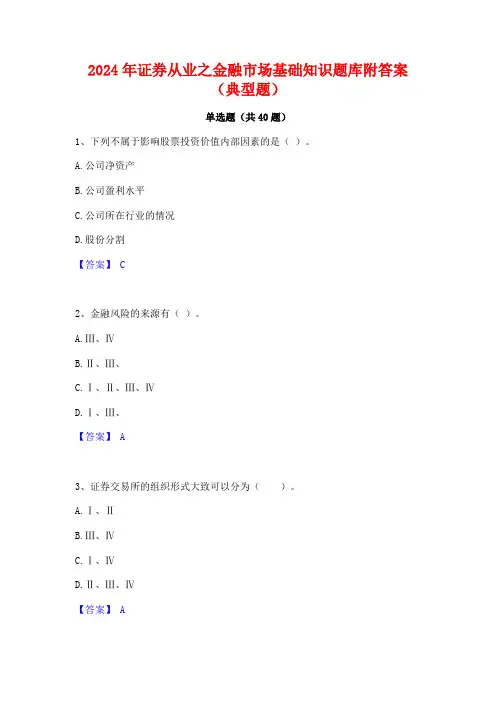 2024年证券从业之金融市场基础知识题库附答案(典型题)