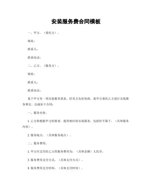 安装服务费合同模板