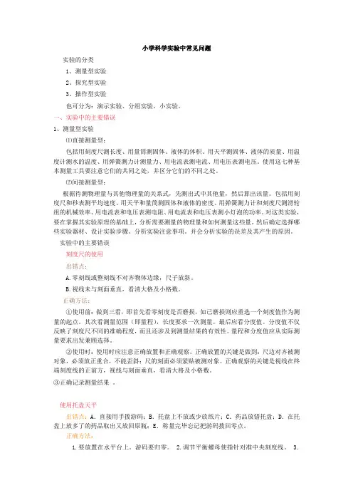 小学科学实验中常见问题