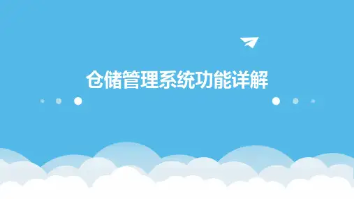 仓储管理系统功能详解