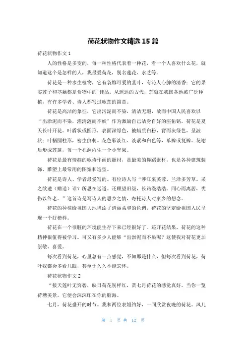 荷花状物作文精选15篇