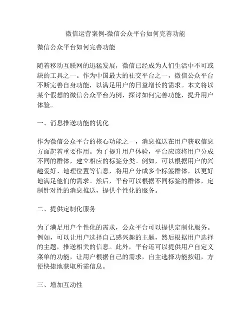 微信运营案例-微信公众平台如何完善功能