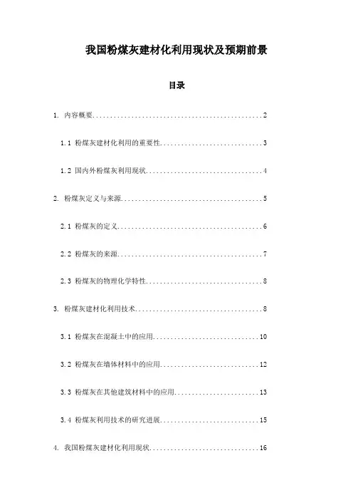 我国粉煤灰建材化利用现状及预期前景