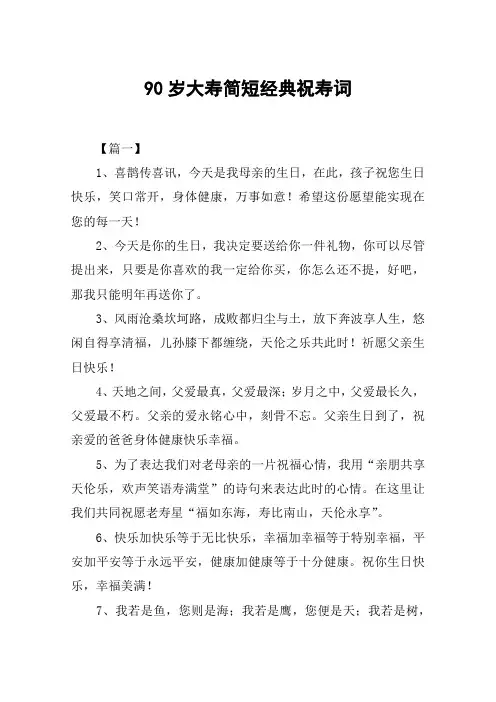 90岁大寿简短经典祝寿词