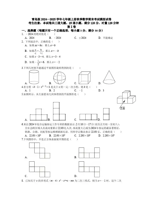 青岛版2024—2025学年七年级上册秋季数学期末考试模拟试卷