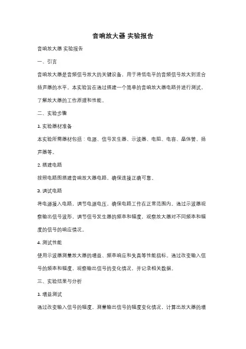 音响放大器 实验报告