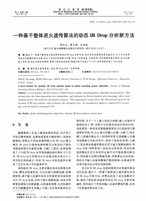 一种基于整体退火遗传算法的动态IR Drop分析新方法