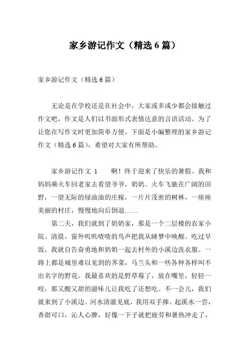 家乡游记作文(精选6篇)
