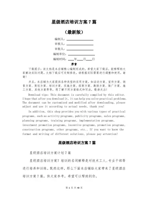 星级酒店培训方案7篇