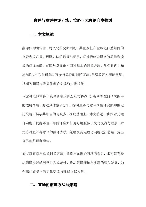 直译与意译翻译方法、策略与元理论向度探讨