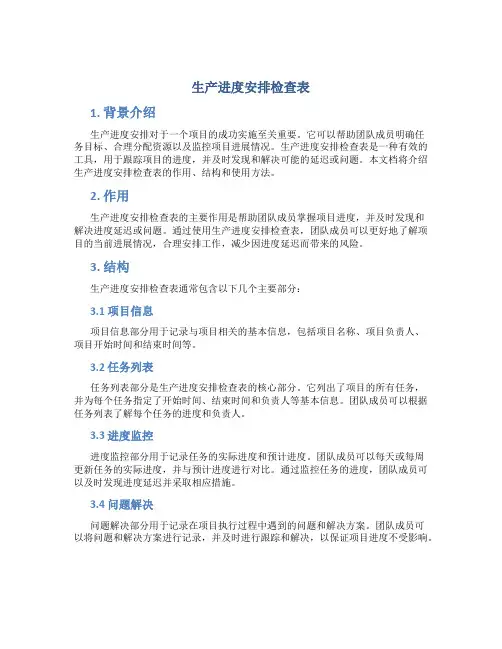生产进度安排检查表