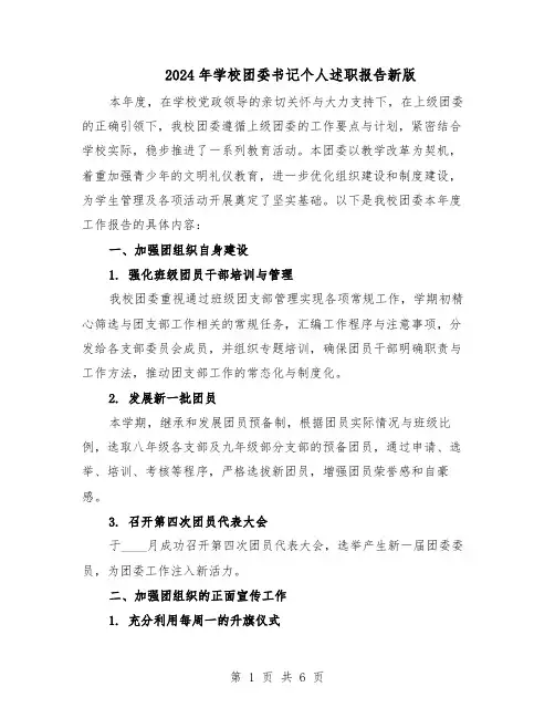 2024年学校团委书记个人述职报告新版（三篇）