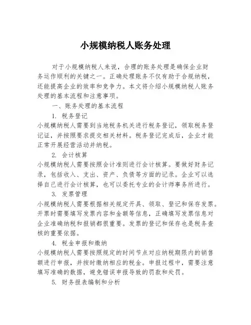 小规模纳税人账务处理