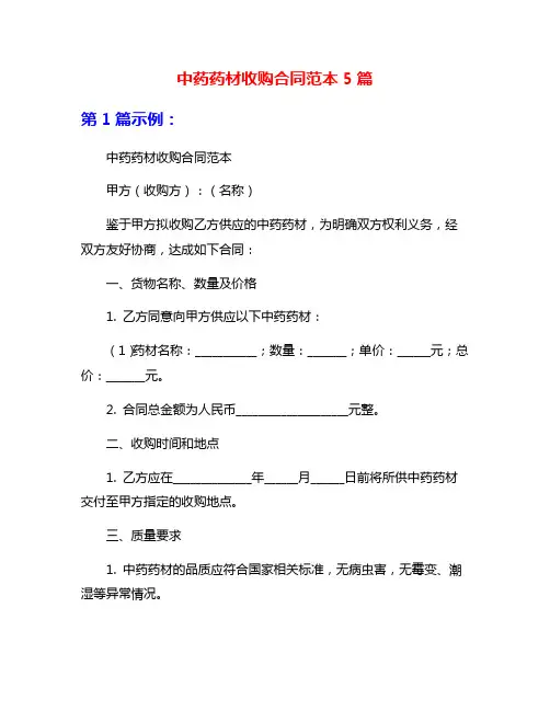 中药药材收购合同范本5篇