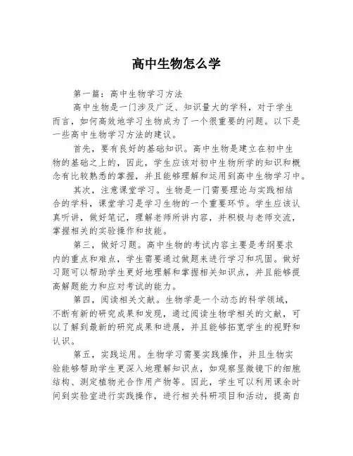 高中生物怎么学3篇