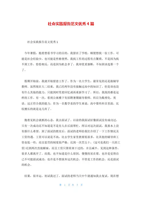 社会实践报告范文优秀4篇