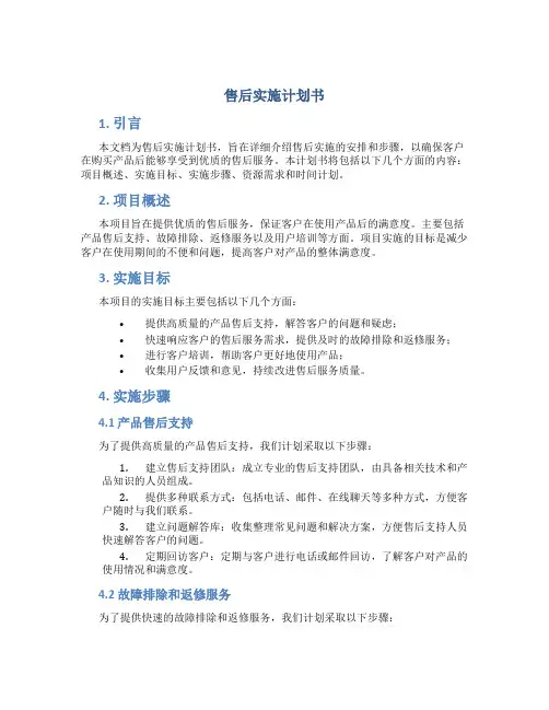 售后实施计划书