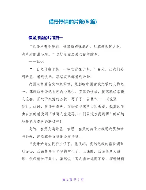 借景抒情的片段(5篇)
