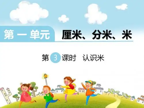 最新冀教版二年级下册数学厘米、分米、米(第3课时)优秀课件