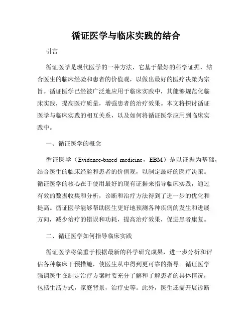 循证医学与临床实践的结合