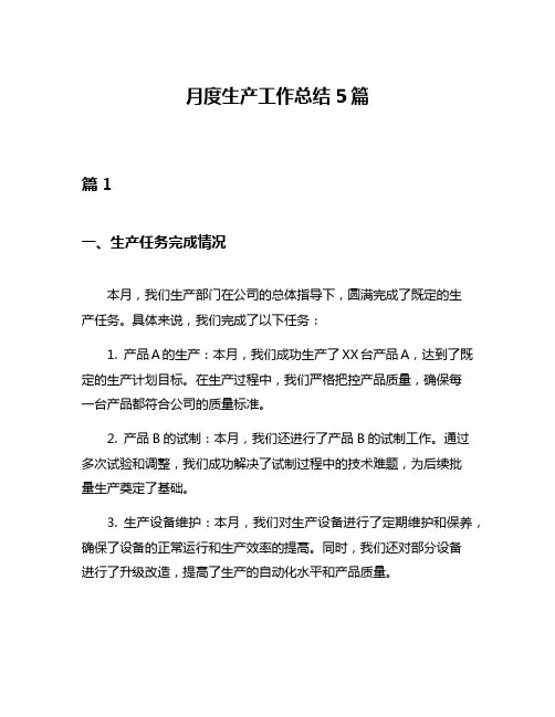 月度生产工作总结5篇