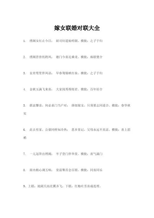 嫁女联婚对联大全
