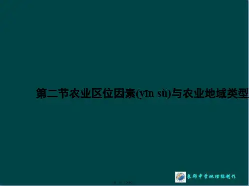 湖南省长沙市长郡中学高中地理湘教版必修二课件第三章第二节农业区位因素与农业地域类型2课件