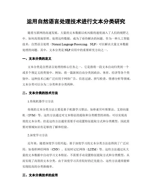 运用自然语言处理技术进行文本分类研究