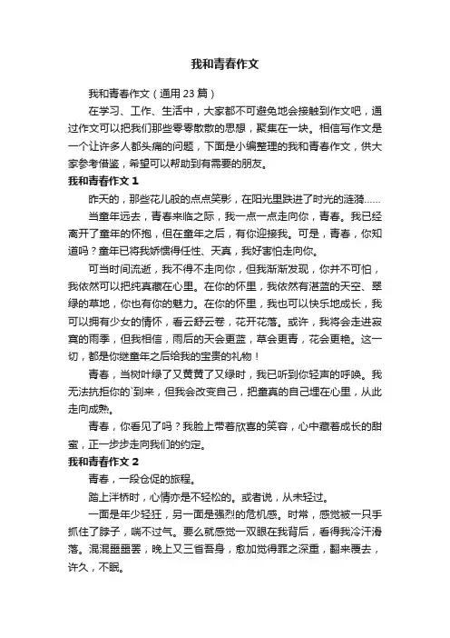 我和青春作文