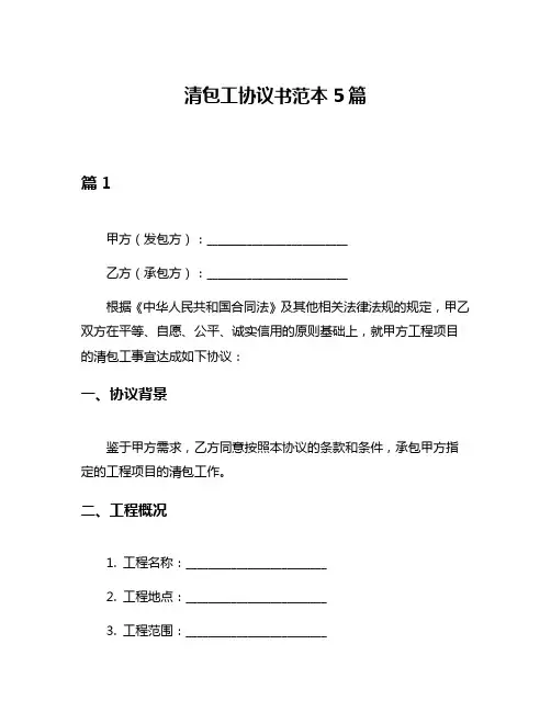 清包工协议书范本5篇