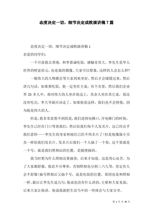态度决定一切,细节决定成败演讲稿7篇(一)