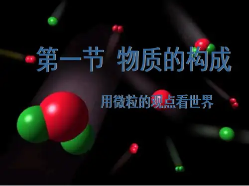 第1节-物质的构成(课件-29张ppt)