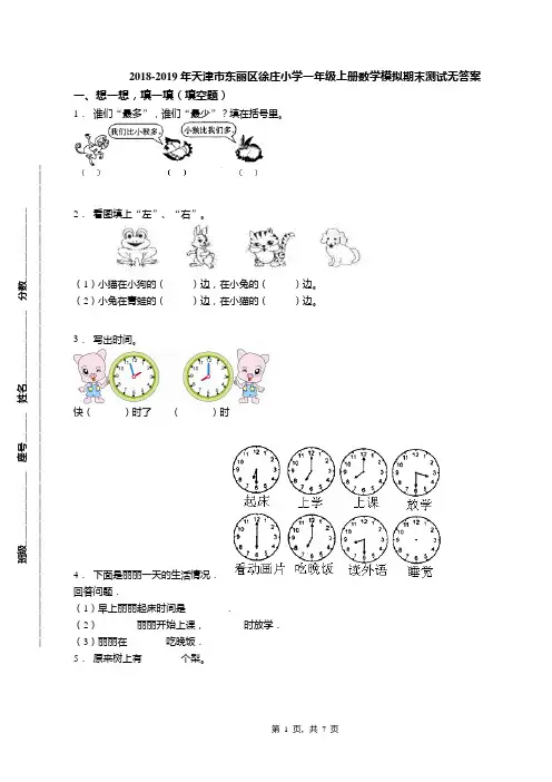2018-2019年天津市东丽区徐庄小学一年级上册数学模拟期末测试无答案(1)