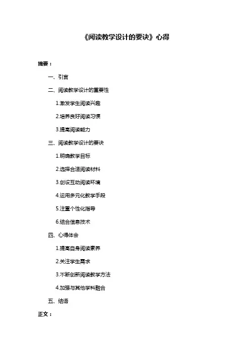 《阅读教学设计的要诀》心得